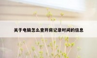 关于电脑怎么查开房记录时间的信息