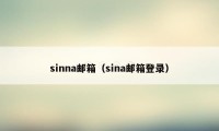 sinna邮箱（sina邮箱登录）