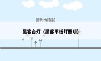 黑客台灯(黑客平板灯照明)