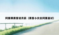 阿里跟黑客说月薪(黑客小伙去阿里面试)