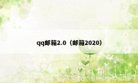 qq邮箱2.0(邮箱2020)