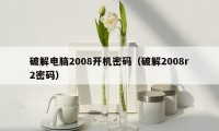 破解电脑2008开机密码（破解2008r2密码）