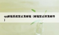 qq邮箱系统禁止发邮箱（邮箱禁止转发邮件）