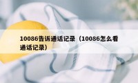 10086告诉通话记录（10086怎么看通话记录）