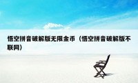 悟空拼音破解版无限金币(悟空拼音破解版不联网)