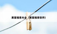 黑客搜索大全(黑客搜索软件)