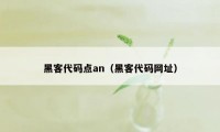 黑客代码点an（黑客代码网址）