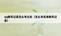 qq聊天记录怎么导过去（怎么导出来聊天记录）