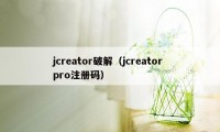 jcreator破解（jcreator pro注册码）