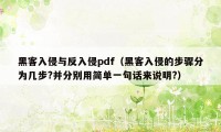 黑客入侵与反入侵pdf(黑客入侵的步骤分为几步?并分别用简单一句话来说明?)