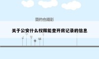 关于公安什么权限能查开房记录的信息