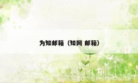 为知邮箱（知网 邮箱）