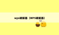 wps破解器（WPS破解器）