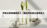 开房记录明细同住人(酒店开的房记录同住人)