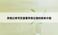 异地公安可否查看开房记录的简单介绍