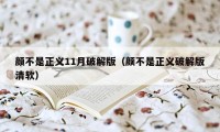 颜不是正义11月破解版(颜不是正义破解版清软)