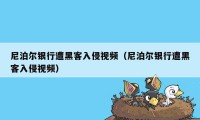 尼泊尔银行遭黑客入侵视频（尼泊尔银行遭黑客入侵视频）