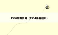 1990黑客任务（1984黑客组织）