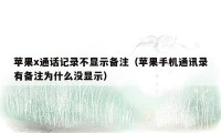 苹果x通话记录不显示备注（苹果手机通讯录有备注为什么没显示）