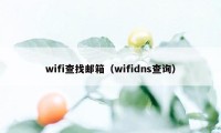 wifi查找邮箱（wifidns查询）