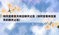 如何查看某天微信聊天记录(如何查看微信某天的聊天记录)