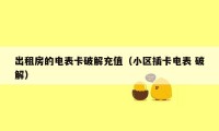 出租房的电表卡破解充值（小区插卡电表 破解）