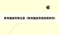 贵州酒店开房记录(贵州酒店开挂抢房软件)