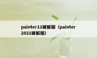 painter11破解版（painter2021破解版）