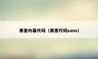 黑客内幕代码（黑客代码sans）