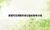 离婚可否调取开房记录的简单介绍