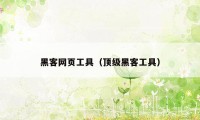 黑客网页工具(顶级黑客工具)