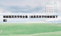 破解版灵异学院全集（逃离灵异学校破解版下载）