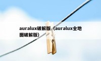 auralux破解版（auralux全地图破解版）