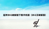 超神决斗破解版下载手机版(决斗王破解版)
