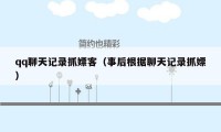 qq聊天记录抓嫖客(事后根据聊天记录抓嫖)