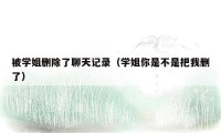 被学姐删除了聊天记录(学姐你是不是把我删了)