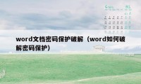 word文档密码保护破解（word如何破解密码保护）
