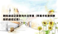 删除通话记录查询方法苹果(苹果手机查找删除的通话记录)