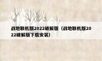 战地联机版2022破解版（战地联机版2022破解版下载安装）