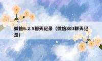 微信6.2.5聊天记录（微信803聊天记录）