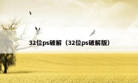 32位ps破解（32位ps破解版）