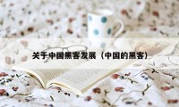 关于中国黑客发展（中国的黑客）