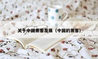 关于中国黑客发展（中国的黑客）