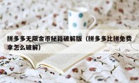 拼多多无限金币秘籍破解版（拼多多比拼免费拿怎么破解）