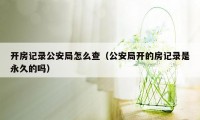 开房记录公安局怎么查(公安局开的房记录是永久的吗)