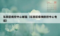 石鼓区疾控中心邮箱(石鼓区疫情防控中心电话)