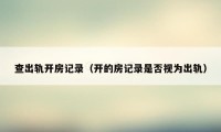 查出轨开房记录(开的房记录是否视为出轨)