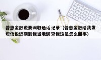 普惠金融说要调取通话记录（普惠金融给我发短信说近期到我当地调查我这是怎么回事）