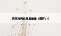 满屏聊天记录展示图（满屏oh）