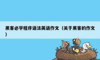 黑客必学程序语法英语作文（关于黑客的作文）